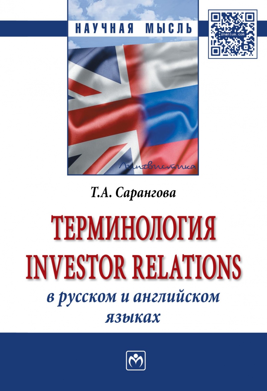 Терминология Investor Relations в русском и английском языках: Монография