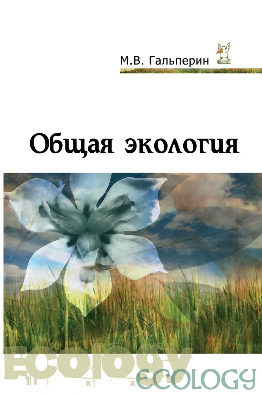 Общая экология: Учебник