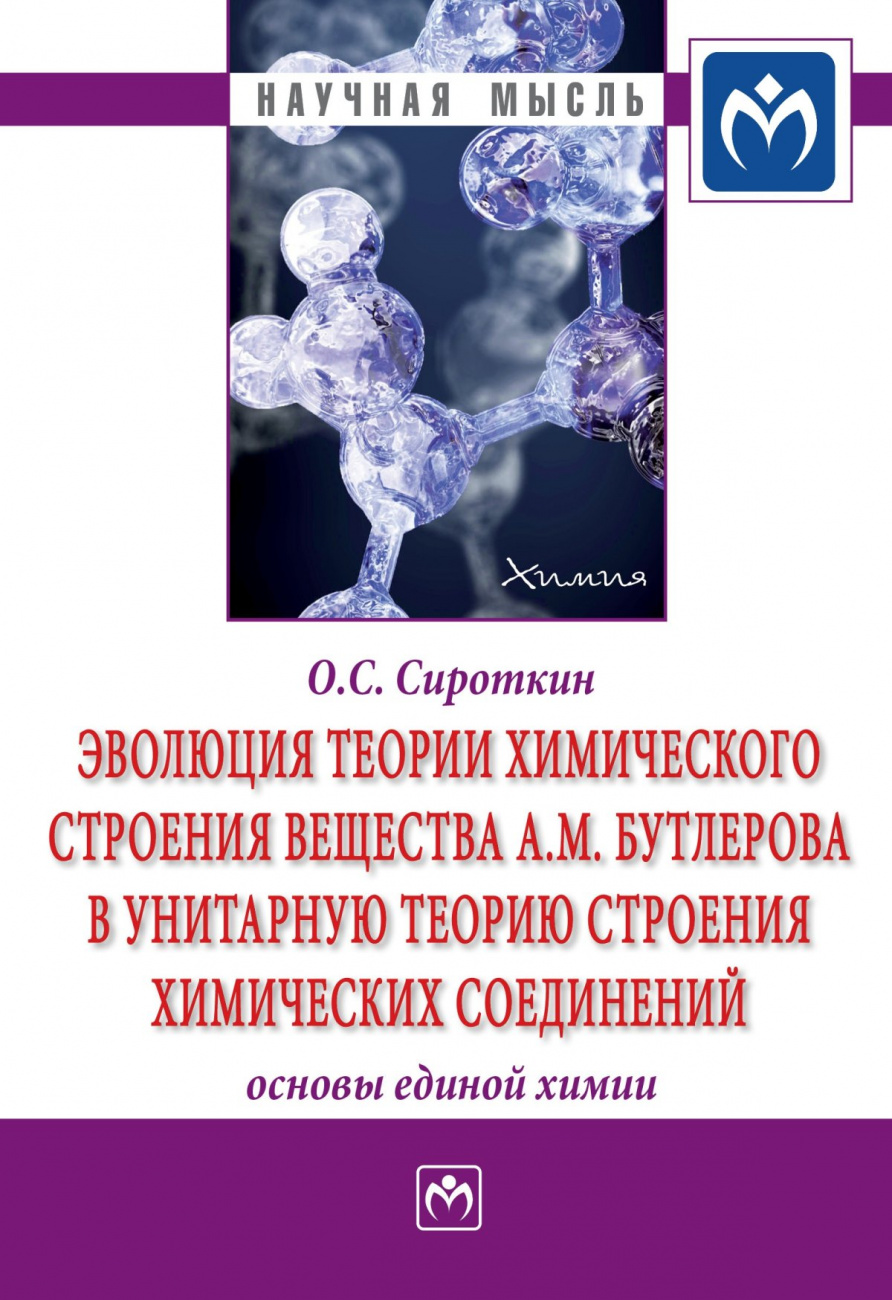 Эволюция теории химического строения вещества А.М. Бутлерова в унитарную теорию строения химических соединений (основы единой химии)