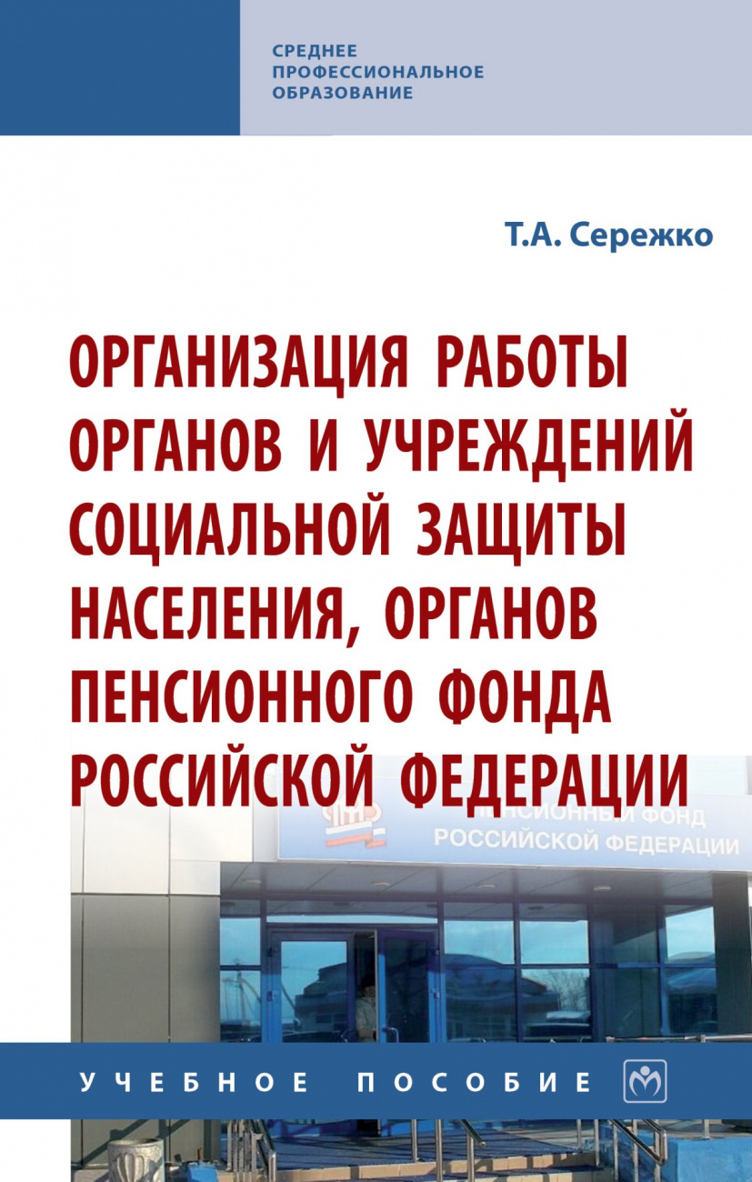 Организация работы органов и учреждений социальной защиты населения, органов Пенсионного фонда Российской Федерации