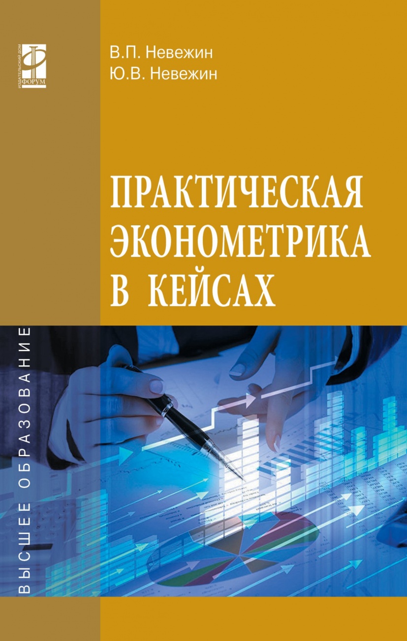 Практическая эконометрика в кейсах: Учебное пособие