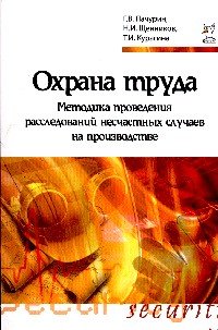 Охрана труда. Методика проведения расследований несчастных случаев на производстве: Учебное пособие