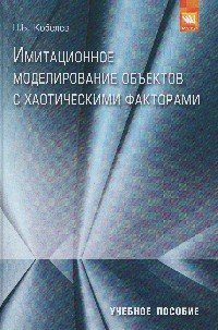 Имитационное моделирование объектов с хаотическими факторами: Учебное пособие