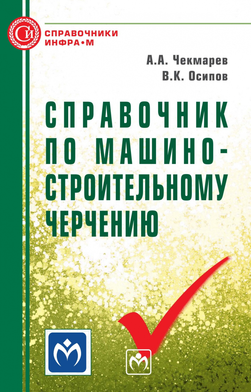Книга Справочник по машиностроительному черчению