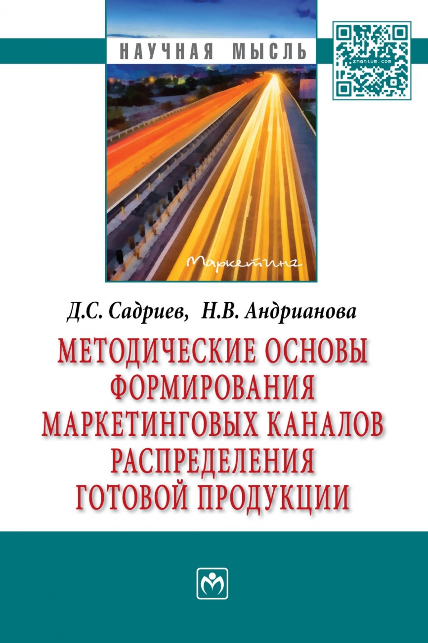 Методические основы формирования маркетинговых каналов распределения готовой продукции: Монография