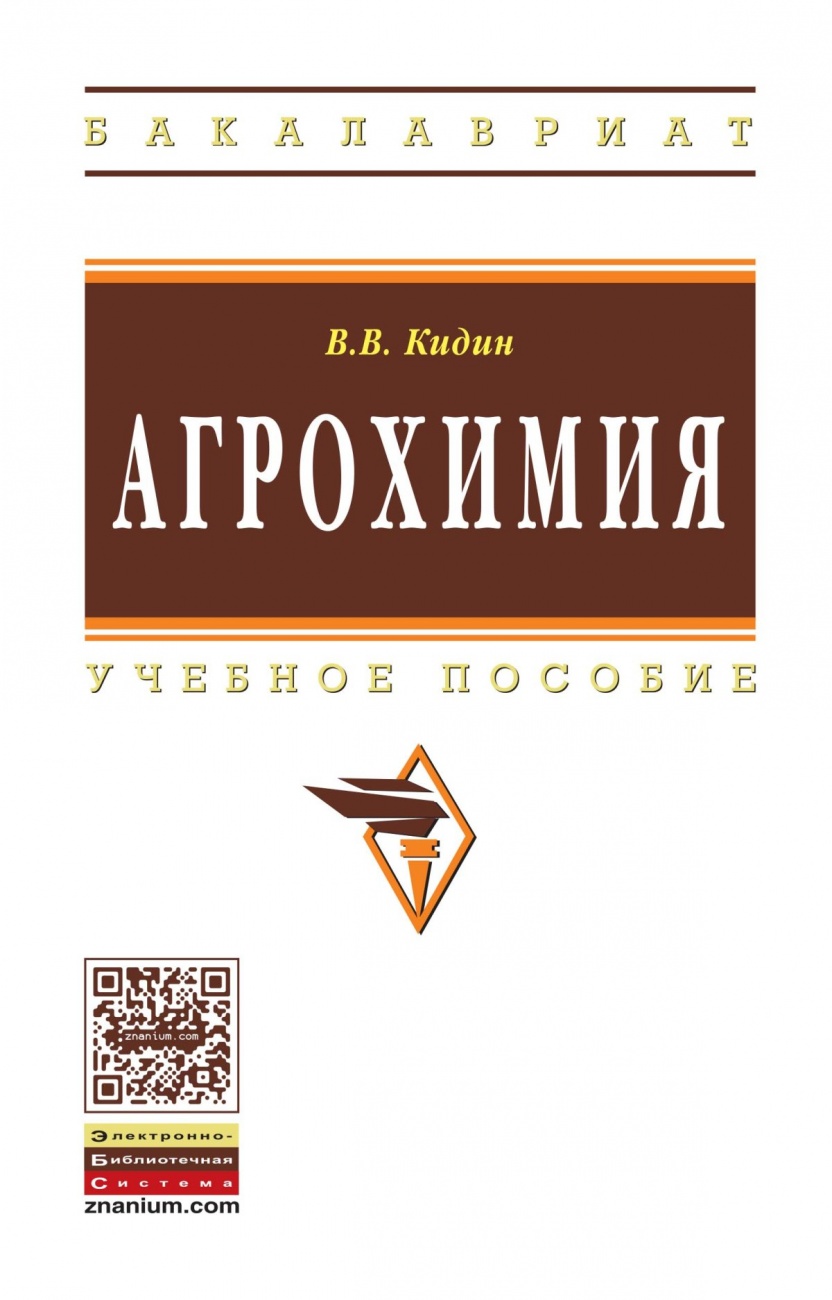 Агрохимия: Учебное пособие