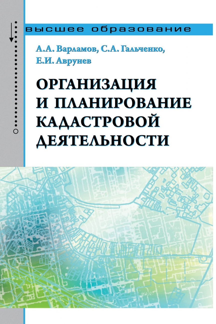 Организация и планирование кадастровой деятельности: Учебник