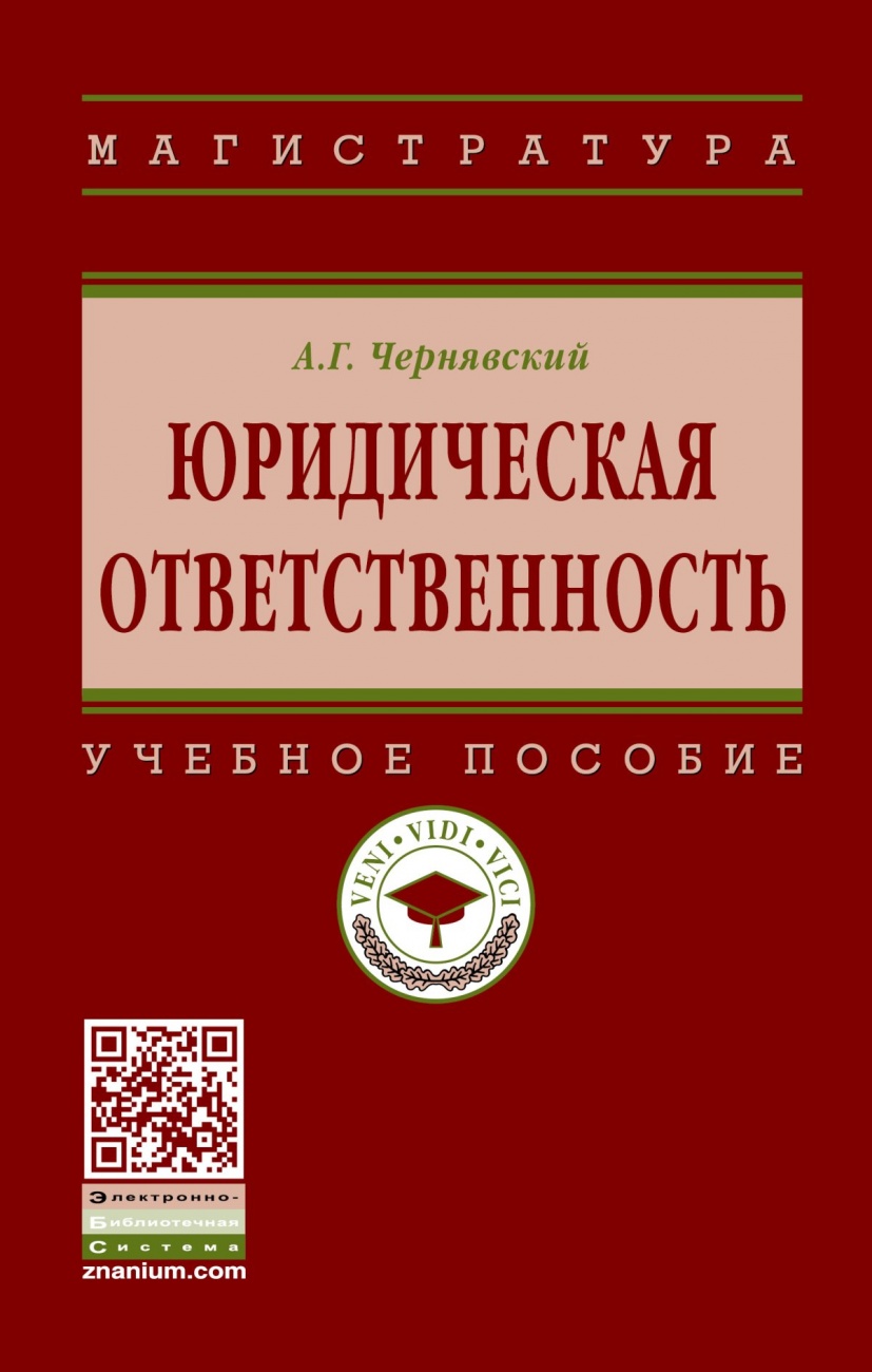Юридическая ответственность: Учебное пособие