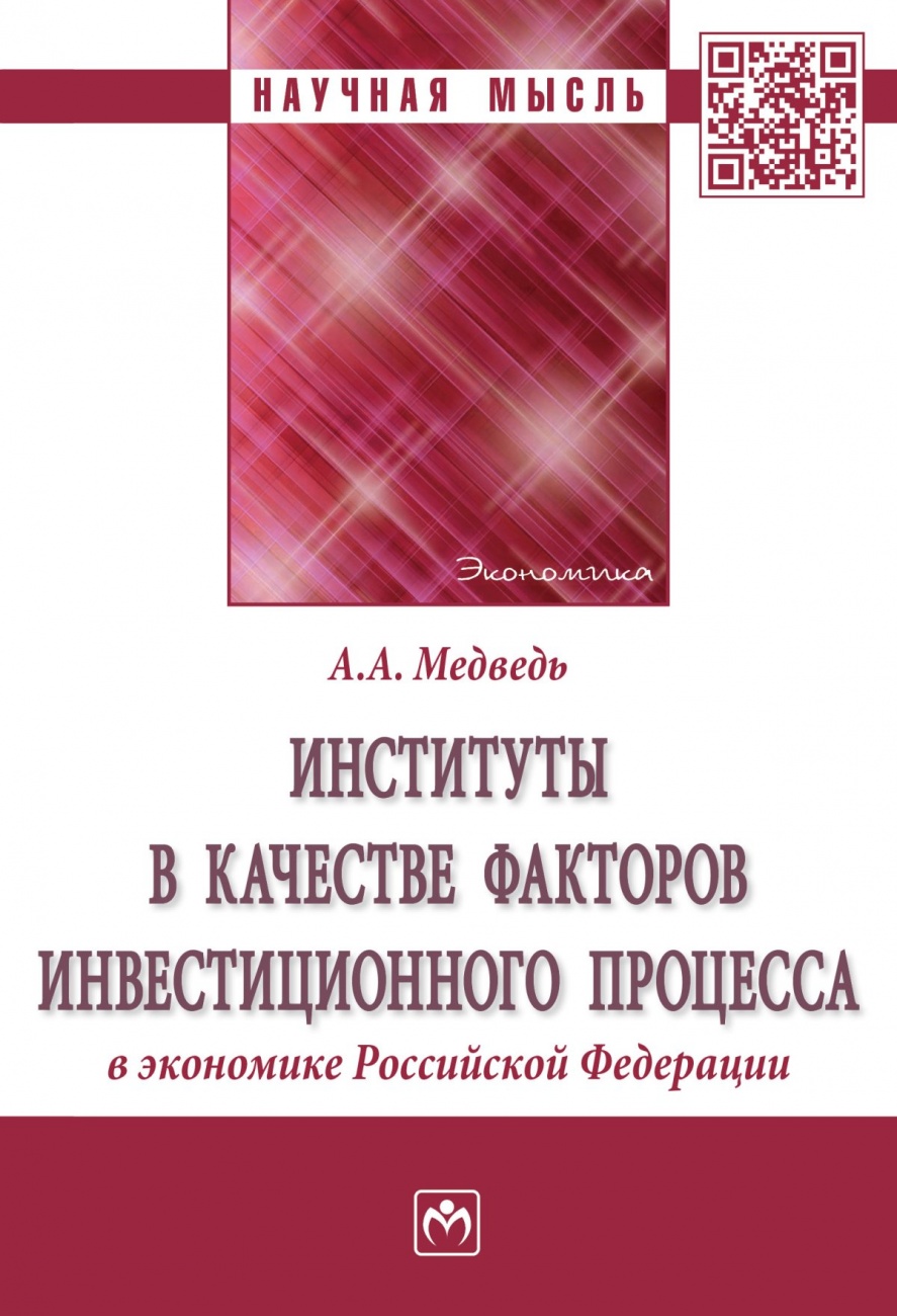 Институты в качестве факторов инвестиционного процесса в экономике РФ: Монография