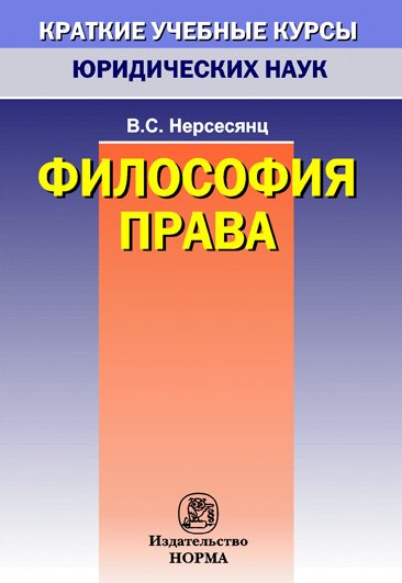 Философия права: Краткий учебный курс