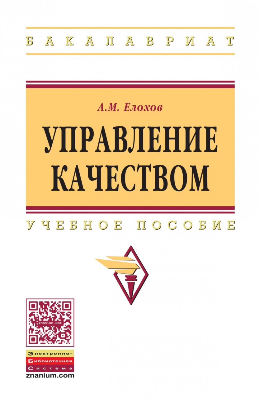 Управление качеством: Учебное пособие