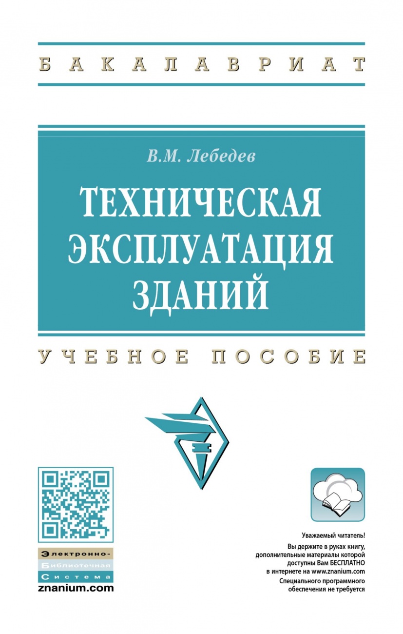 Техническая эксплуатация зданий: Учебное пособие
