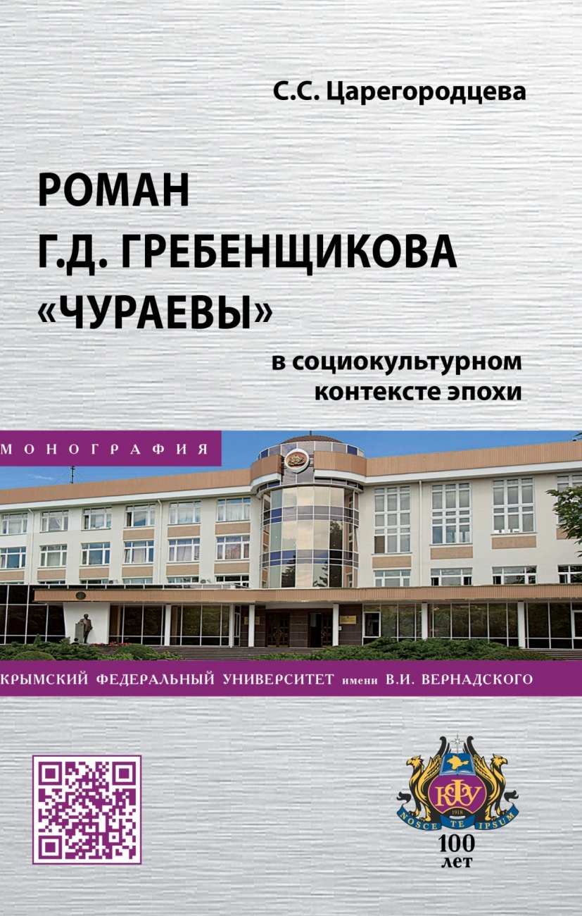 Роман Г.Д. Гребенщикова "Чураевы" в социокультурном контексте эпохи: Монография