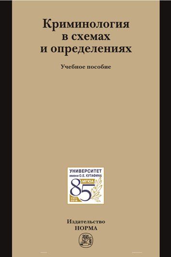 Криминология в схемах и определениях: Учебное пособие
