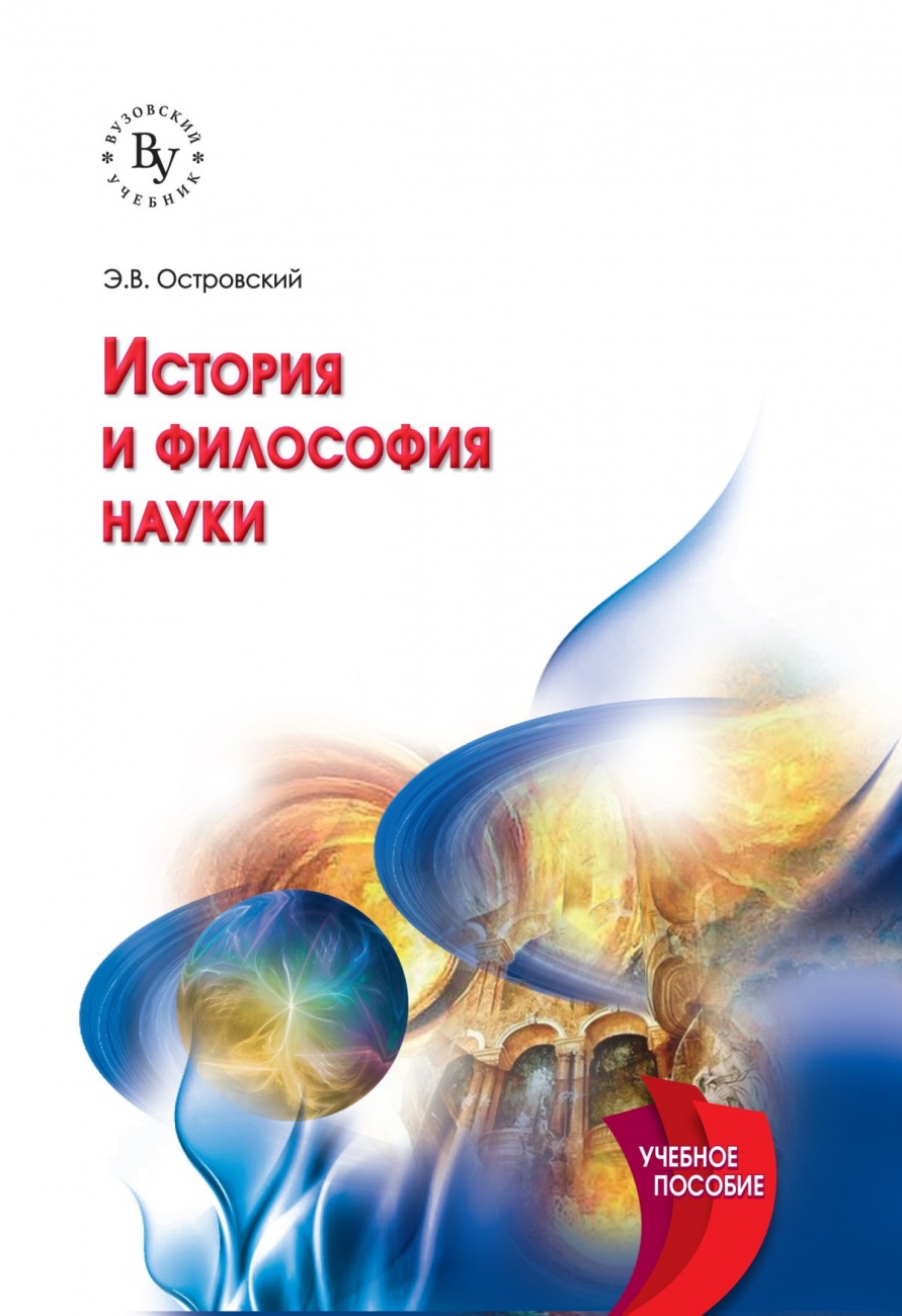 История и философия науки: Учебное пособие