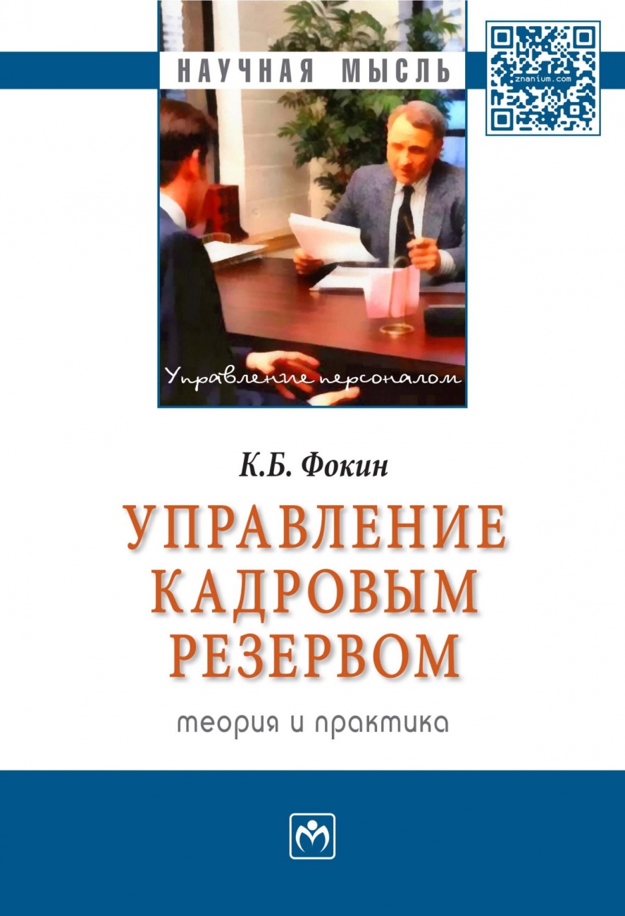Управление кадровым резервом: теория и практика: Монография