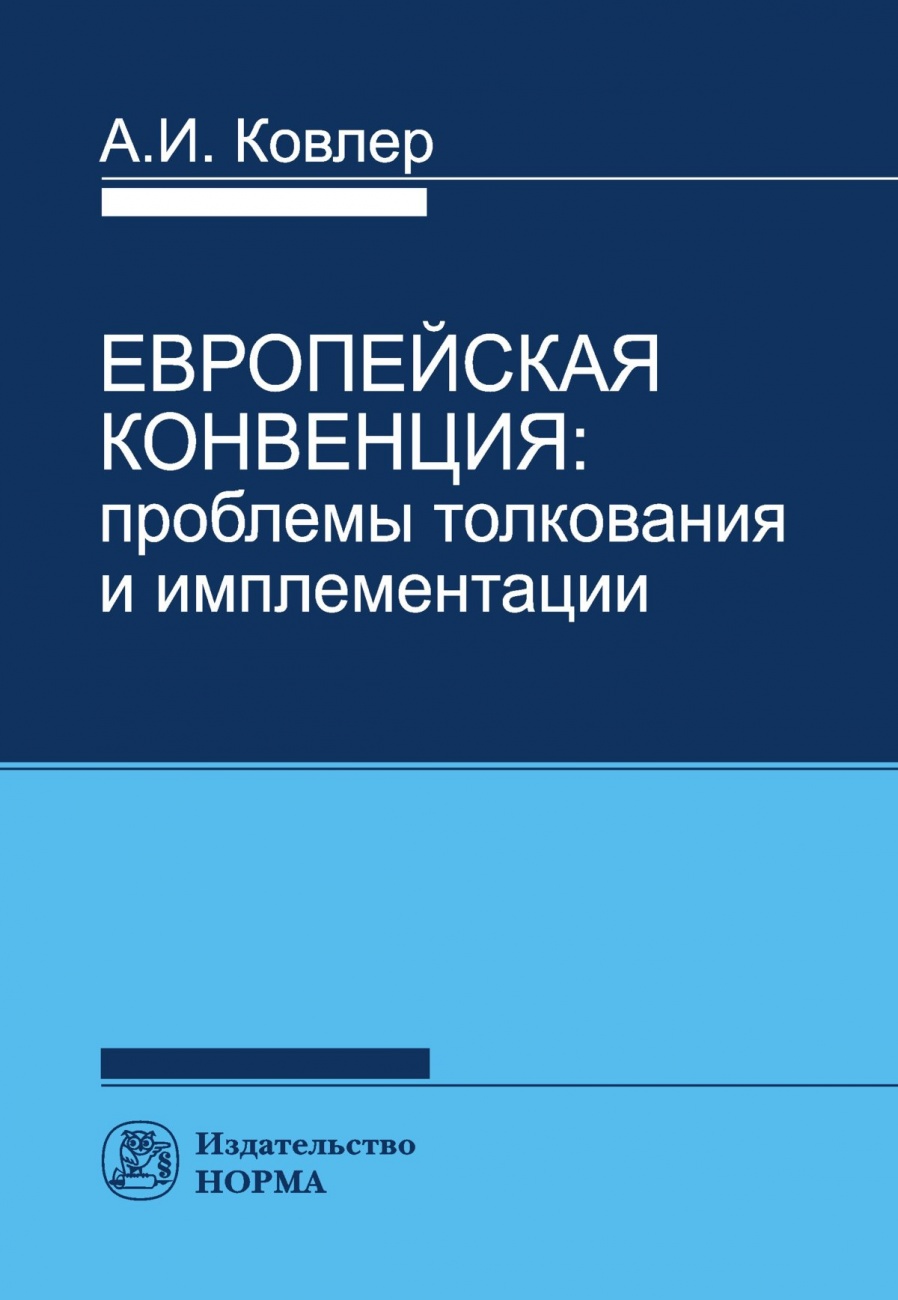 Европейская конвенция: проблемы толкования и имплементации: В 2 томах Том 2
