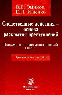 Следственные действия - основа раскрытия преступлений: психолого-криминалистический анализ: Практическое пособие
