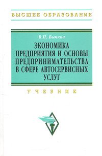 Экономика предприятия и основы предпринимательства в сфере автосервисных услуг: Учебник