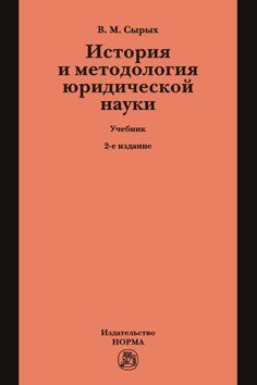 История и методология юридической науки: Учебник по программам магистерской ступени образования