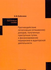 Противодействие легализации (отмыванию) доходов, полученных преступным путем и финансированию терроризма в аудиторской деятельности: Практическое пособие