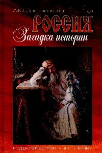 Россия. Загадка истории