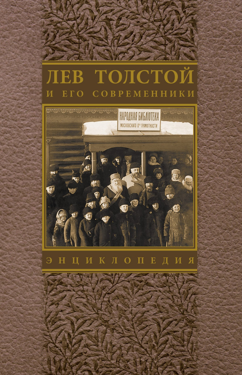 Лев Толстой и его современники