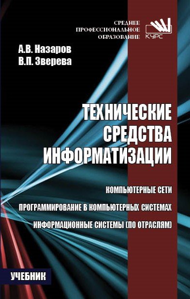 технические средства информатизации учебник скачать