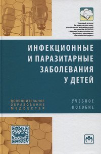 Инфекционные и паразитарные заболевания у детей: Учебное пособие