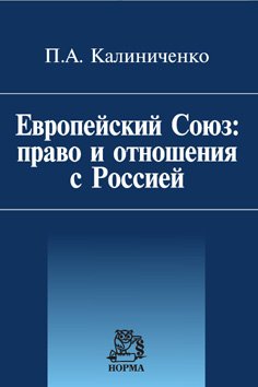 Европейский Союз: право и отношения с Россией: Монография