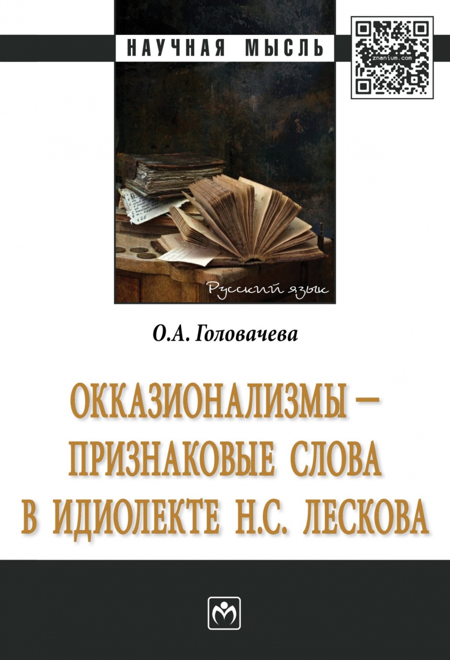 Окказионализмы - признаковые слова в идиолекте Н.С. Лескова: Монография