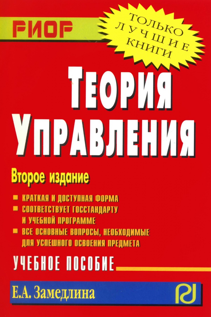 Теория управления: Учебное пособие