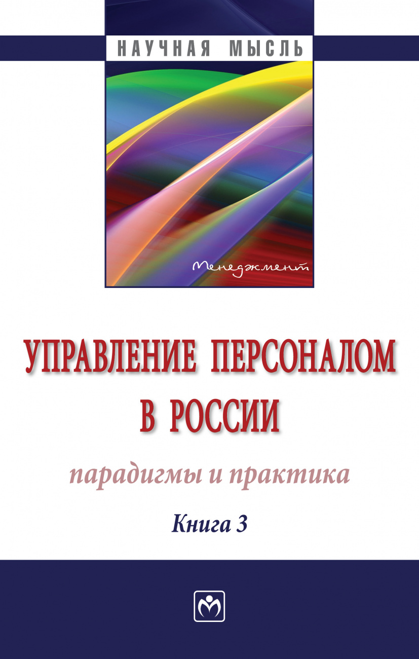 Управление персоналом в России: парадигмы и практика. Книга 3