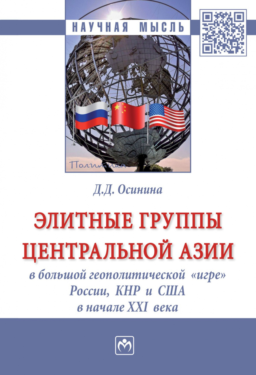 Элитные группы Центральной Азии в большой геополитической "игре" России, КНР и США в начале XXI  века