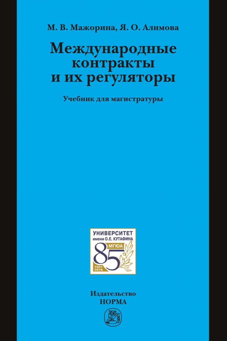 Международные контракты и их регуляторы: Учебник