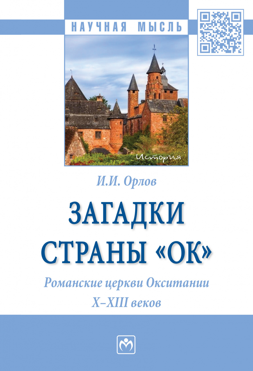 Загадки страны "Ок". Романские церкви Окситании X - XIII веков