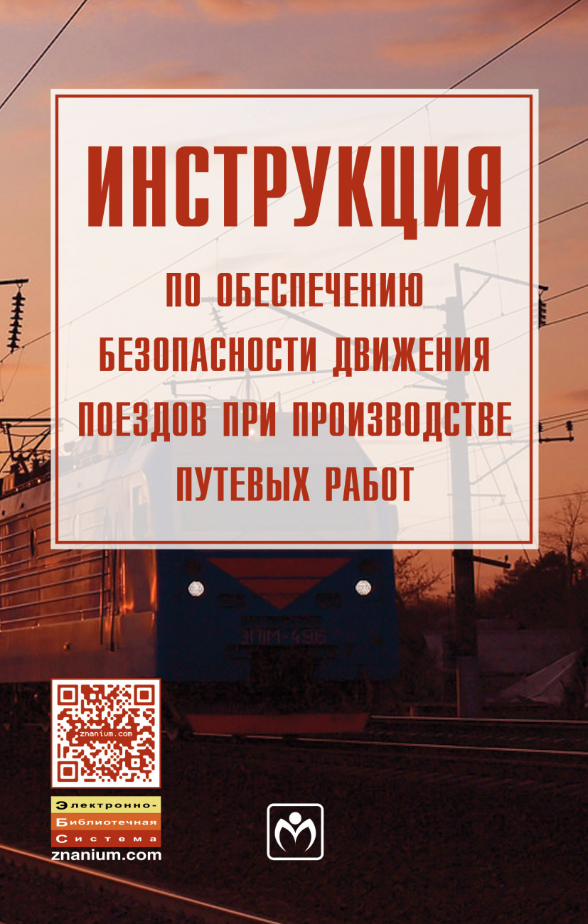 Инструкция по обеспечению безопасности движения поездов при производстве путевых работ