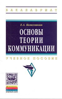 Основы теории коммуникации: Учебное пособие