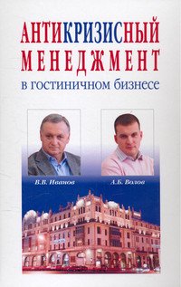 Антикризисный менеджмент в гостиничном бизнесе