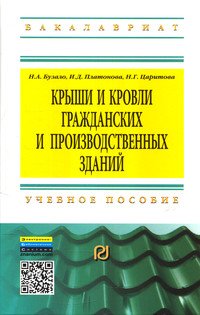 Крыши и кровли гражданских и производственных зданий: Учебное пособие