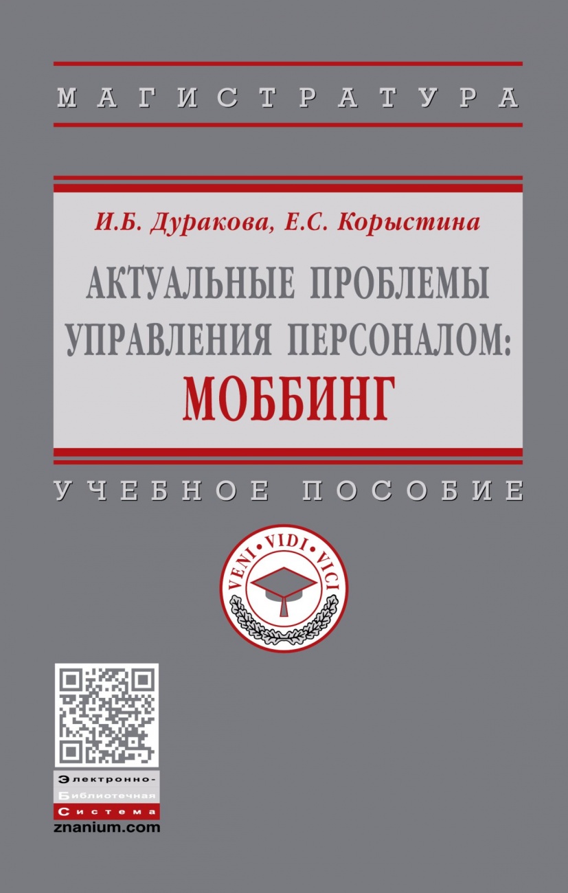 Актуальные проблемы управления персоналом: Моббинг: Учебное пособие