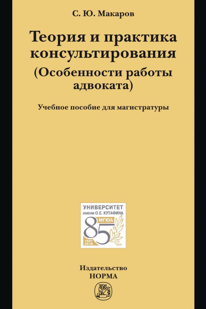 Теория и практика консультирования: Учебное пособие для магистратуры
