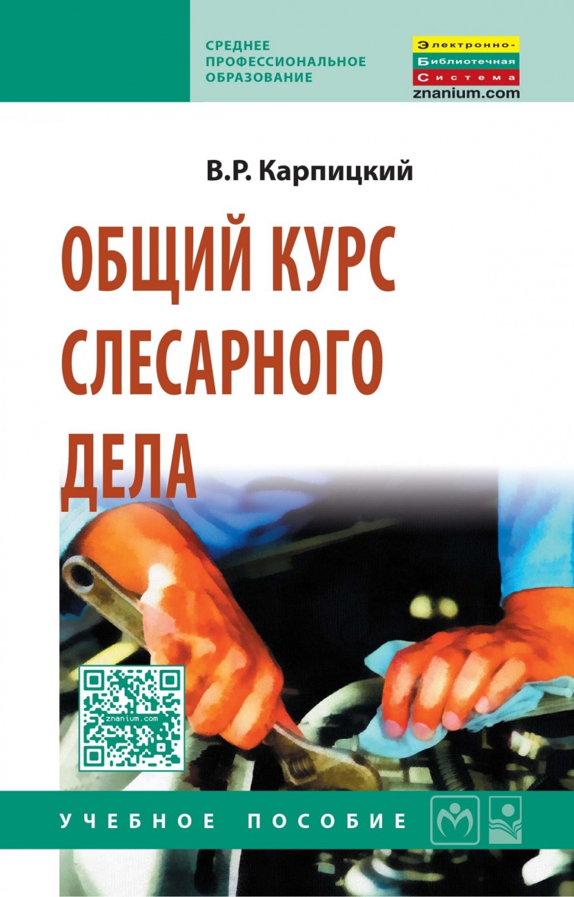 Общий курс слесарного дела: Учебное пособие