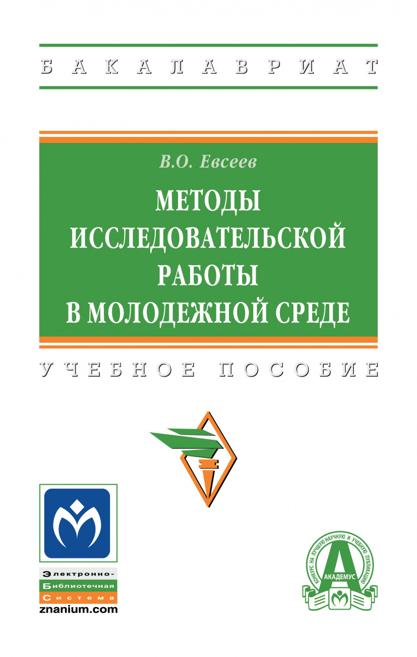 Книга Методы исследовательской работы в молодежной среде