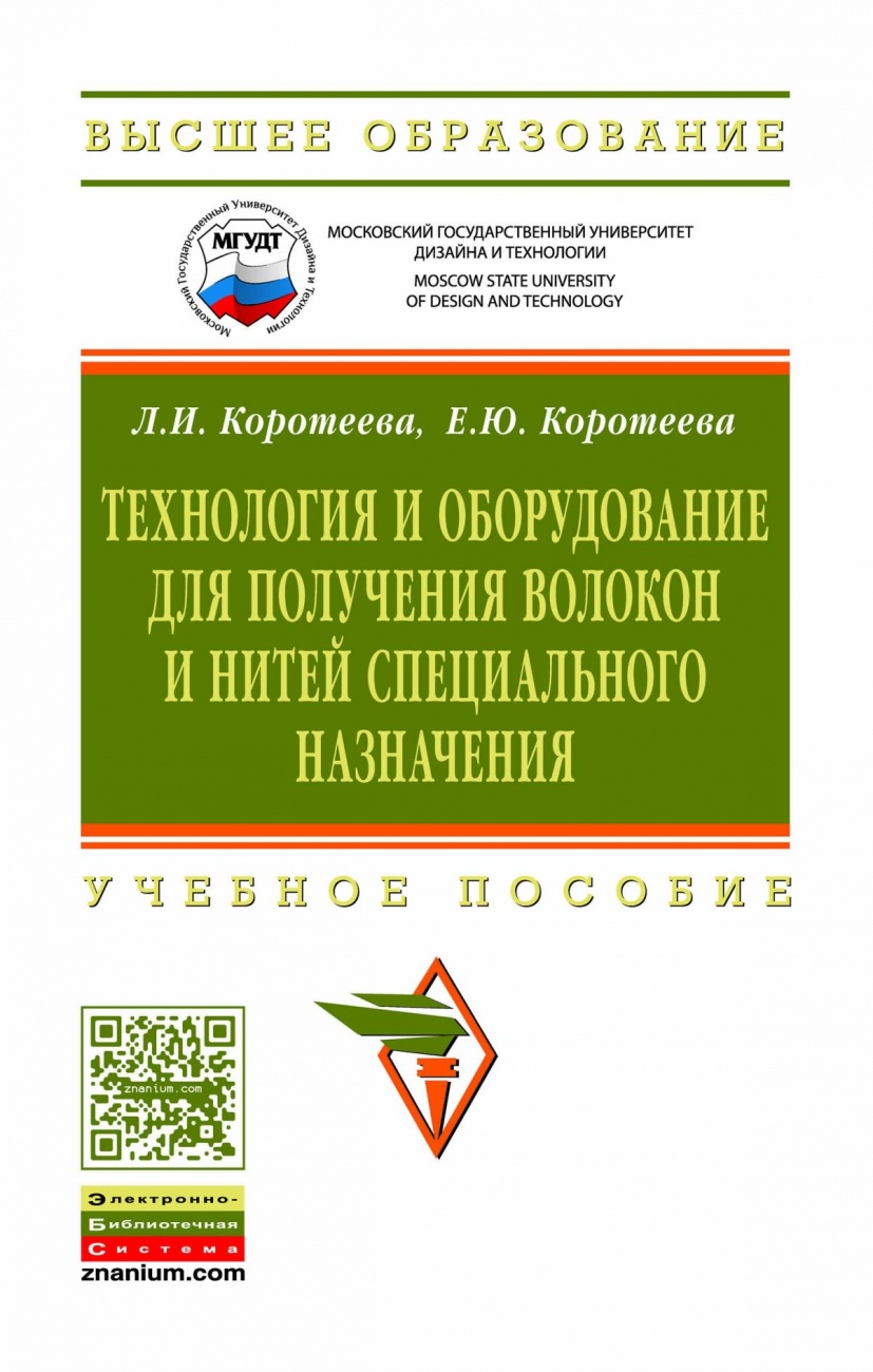 Технология и оборудование для получения волокон и нитей специального назначения: Учебное пособие