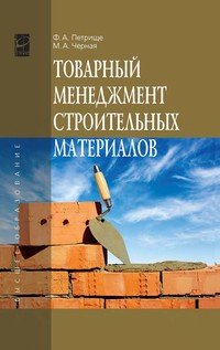 Товарный менеджмент строительных материалов: Учебное пособие