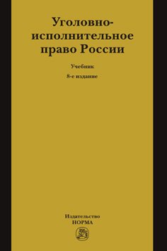 Уголовно-исполнительное право России: Учебник