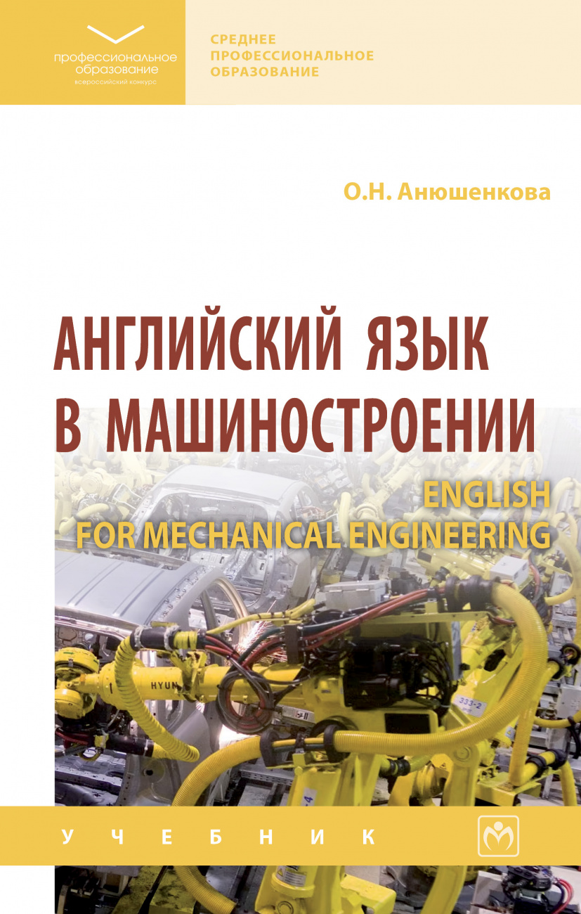 Английский язык в  машиностроении (English for Mechanical Engineering)