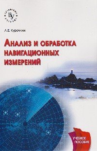 Анализ и обработка навигационных измерений: Учебное пособие