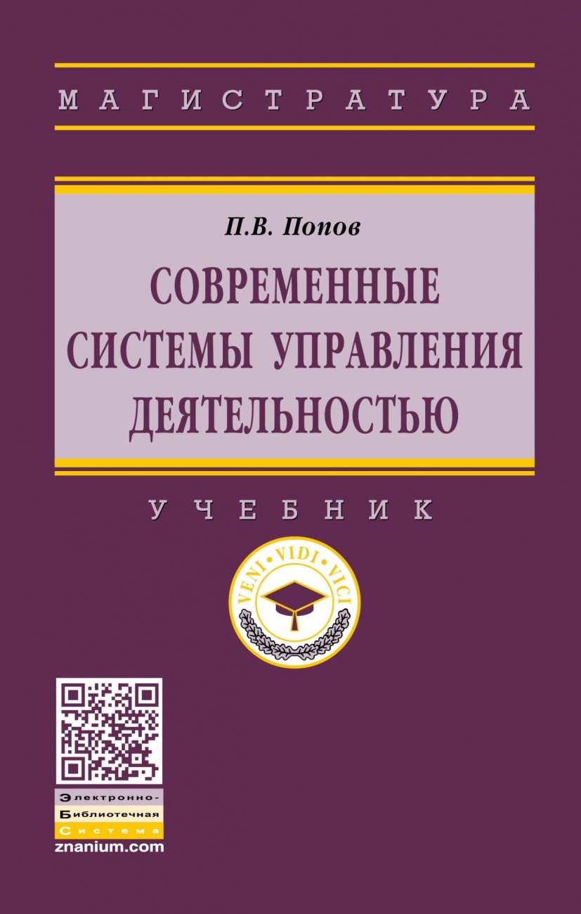 Современные системы управления деятельностью: Учебник